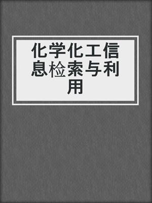 化学化工信息检索与利用