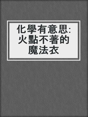 化學有意思:火點不著的魔法衣