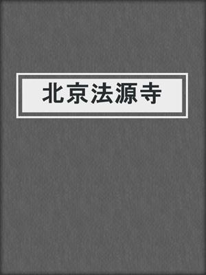 北京法源寺
