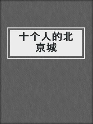 十个人的北京城