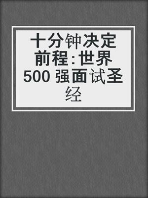十分钟决定前程：世界500 强面试圣经