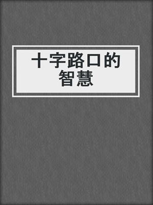 十字路口的智慧