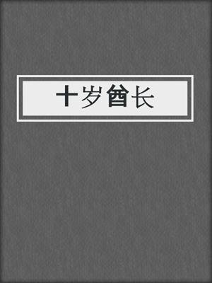 十岁酋长