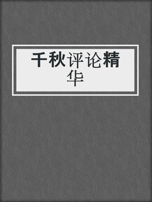 千秋评论精华