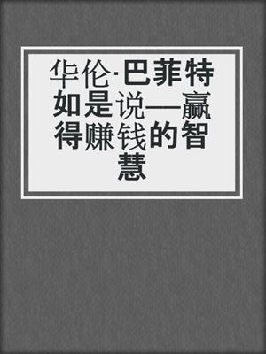 华伦·巴菲特如是说——赢得赚钱的智慧