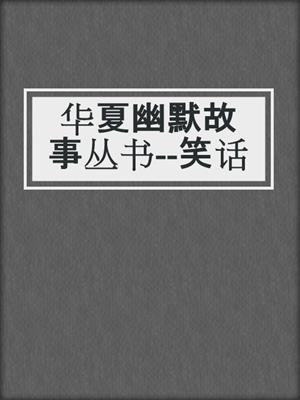 华夏幽默故事丛书--笑话