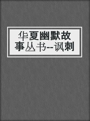 华夏幽默故事丛书--讽刺