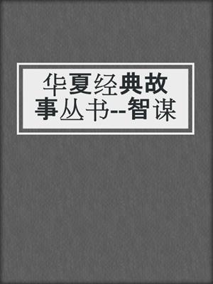 华夏经典故事丛书--智谋