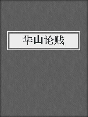 华山论贱