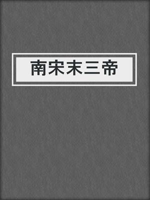 南宋末三帝