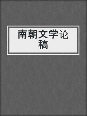 南朝文学论稿