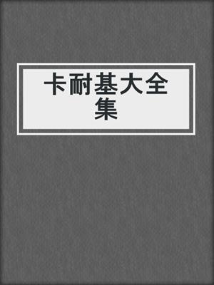 卡耐基大全集