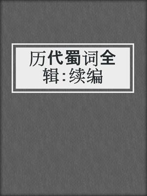 历代蜀词全辑：续编