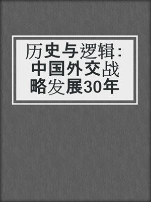 历史与逻辑：中国外交战略发展30年