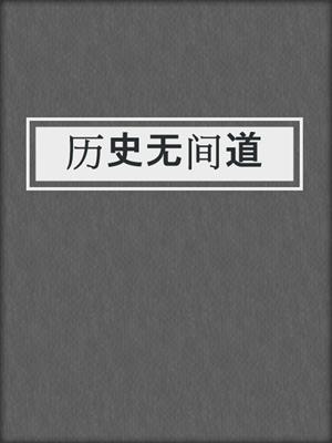 历史无间道
