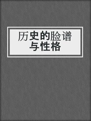 历史的脸谱与性格