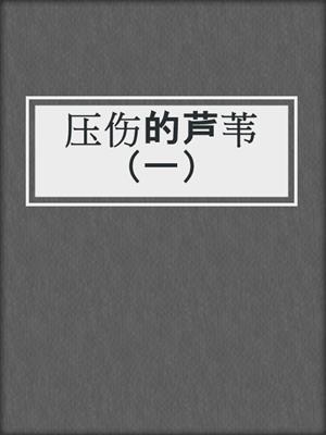 压伤的芦苇（一）
