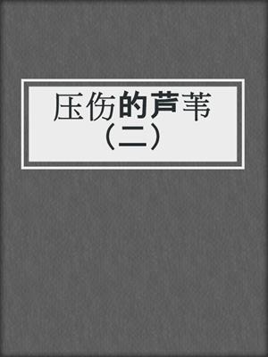 压伤的芦苇（二）