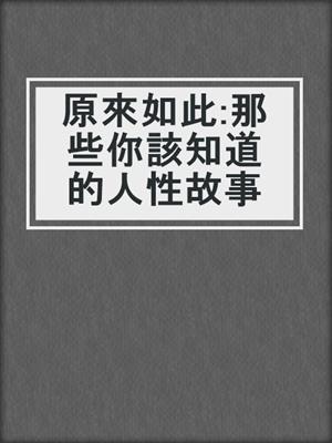 原來如此:那些你該知道的人性故事