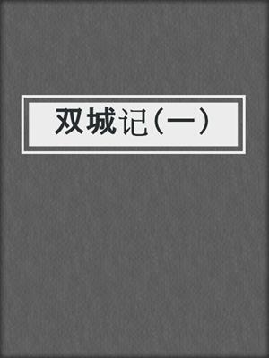 双城记（一）