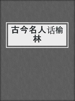 古今名人话榆林