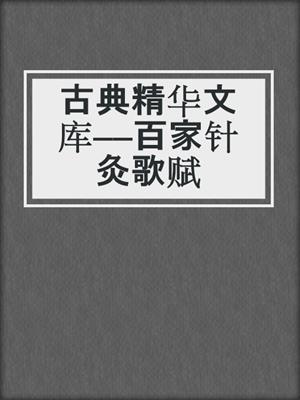 古典精华文库——百家针灸歌赋