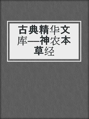 古典精华文库——神农本草经