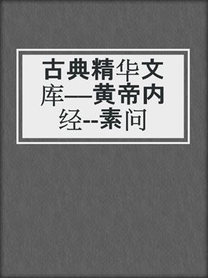 古典精华文库——黄帝内经--素问