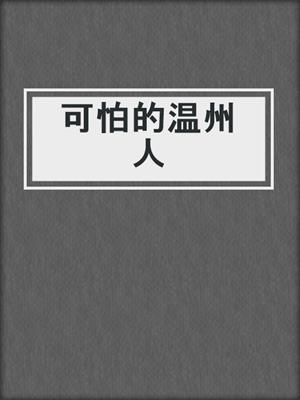 可怕的温州人