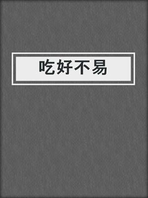 吃好不易