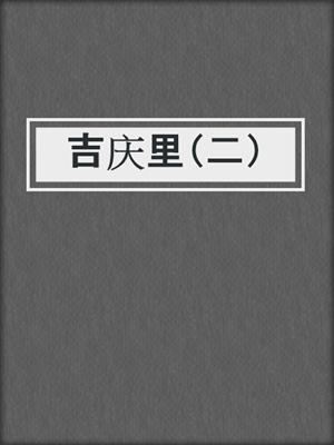 吉庆里（二）