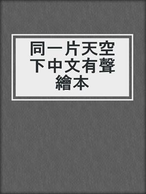 同一片天空下中文有聲繪本