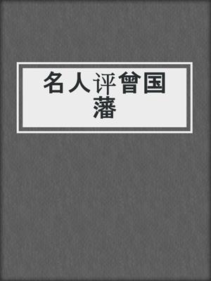 名人评曾国藩