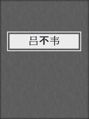 吕不韦