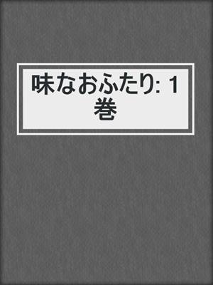 cover image of 味なおふたり: 1巻