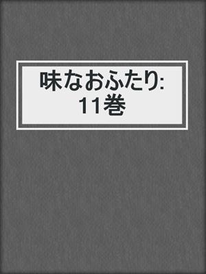 cover image of 味なおふたり: 11巻