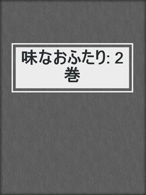 cover image of 味なおふたり: 2巻