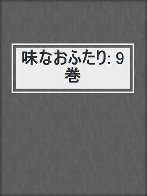 cover image of 味なおふたり: 9巻