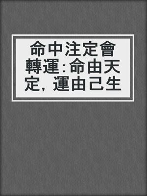 命中注定會轉運：命由天定，運由己生