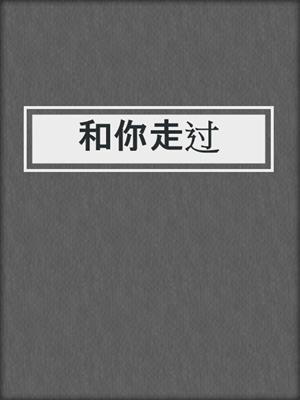 和你走过