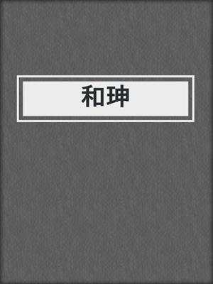 和珅