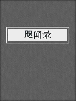 咫闻录