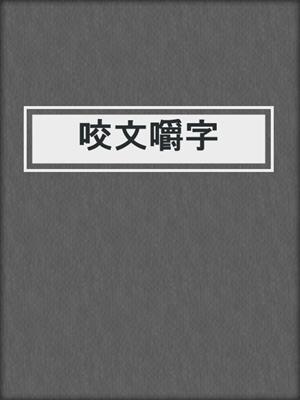 咬文嚼字