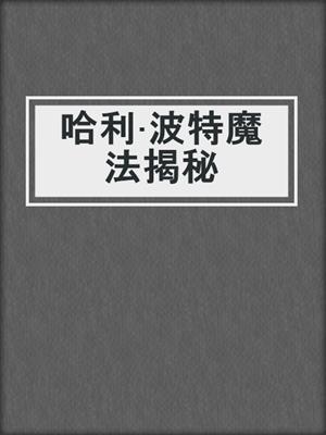 哈利·波特魔法揭秘