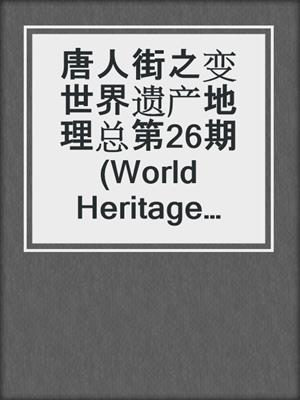 唐人街之变 世界遗产地理总第26期 (World Heritage Geography No 26:Changes in Chinatowns)