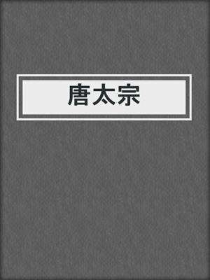 唐太宗