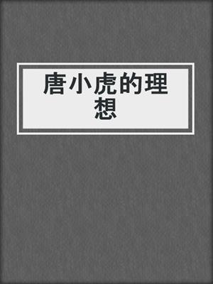 唐小虎的理想