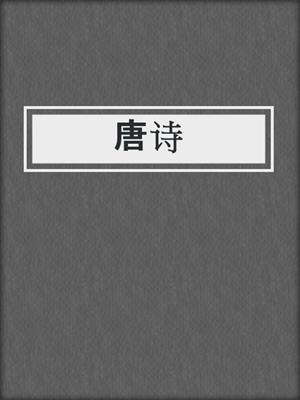cover image of 唐诗