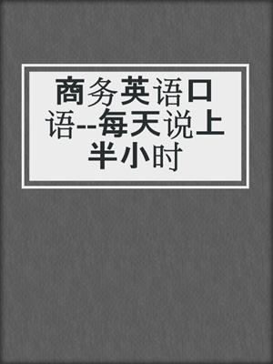 商务英语口语--每天说上半小时