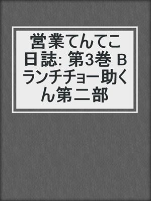 cover image of 営業てんてこ日誌: 第3巻 Bランチチョー助くん第二部